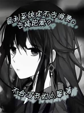 返利系统你不去消费,去搞纯爱?