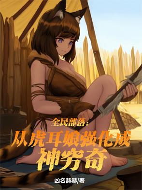 全民部落:从虎耳娘强化成神穷奇