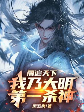 屠遍天下,我乃大明第一杀神