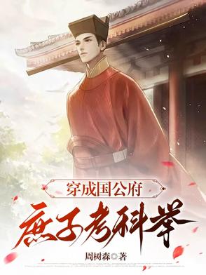 穿成國公府庶子考科舉