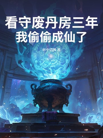 看守廢丹房三年，我偷偷成仙了