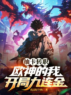 抽卡转职:欧神的我,开局九连金