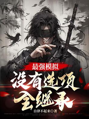 最强模拟,没有选项,全继承