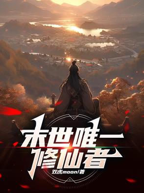 全球异变：异能修仙我都要