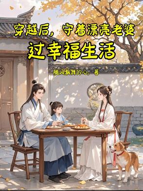 穿越后,守着漂亮老婆过幸福生活