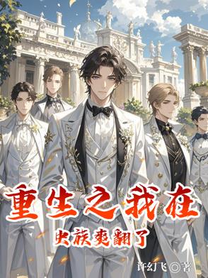 重生之我在虫族爽翻了