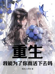 重生，养成白毛双子小萝莉