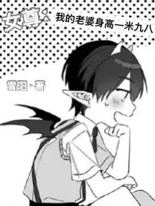 女尊:我和我的大只老婆日常