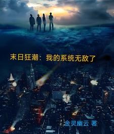 末日狂潮：我的系統無敵了