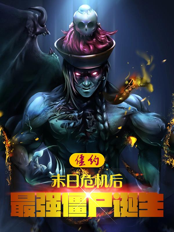 僵约:最强僵尸王,惊呆马小玲