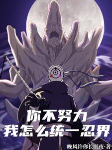 你不努力我怎么统一忍界