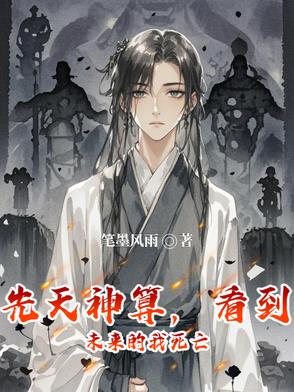 先天神算，看到未来的我死亡