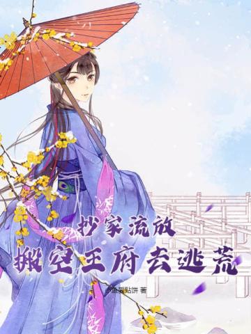 抄家流放,搬空王府去逃荒