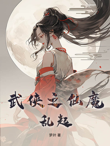 武侠之仙魔乱起