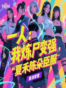 一人：我炼尸变强，夏禾陈朵臣服
