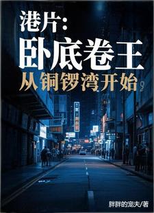 港片:卧底卷王,从铜锣湾开始