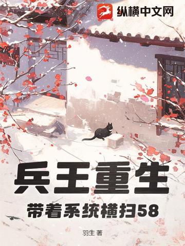 兵王重生,带着系统横扫58