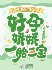 替嫁绝嗣长官?好孕娇娇一胎三宝