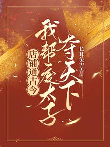 粮铺通古今，我帮废太子夺天下