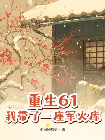 重生61，我?guī)Я艘蛔娀饚? border=