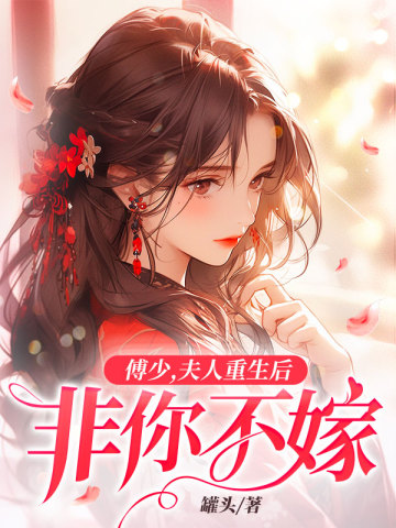 傅少,夫人重生后非你不嫁