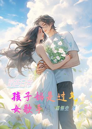 奶爸日常:孩子妈是过去女歌手