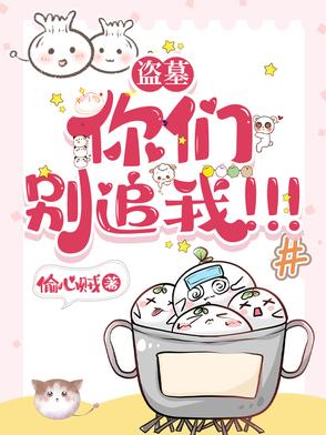 盗墓:你们别追我!!!