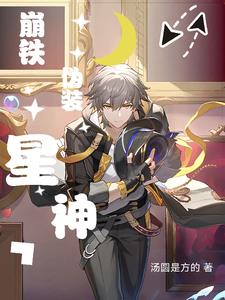 崩铁:列车组都是我备餐