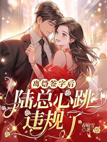 离婚签字后,陆总心跳违规了