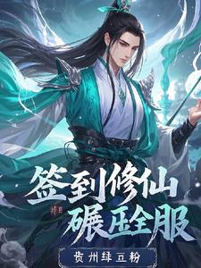 【签到修仙,碾压全服】