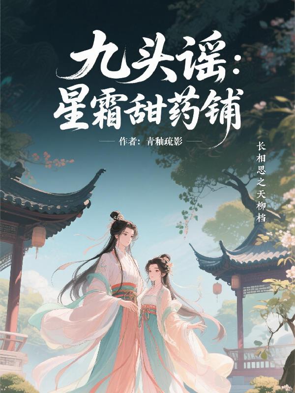 九头谣:星霜甜药铺