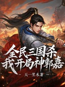 三国杀:开局神郭嘉,暴打标准将