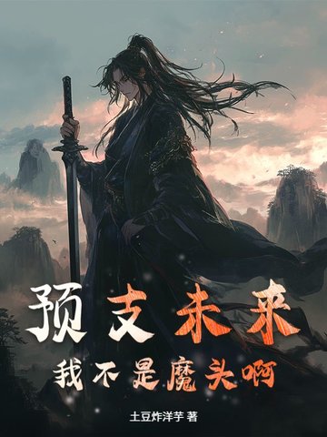 预支未来:我不是魔头啊