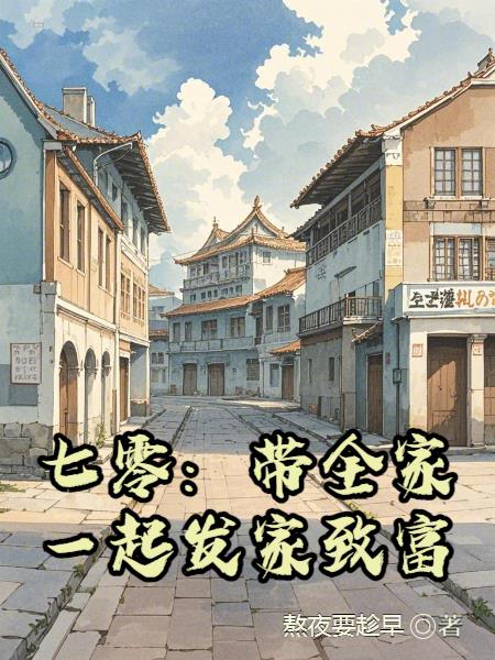 七零:带全家一起发家致富