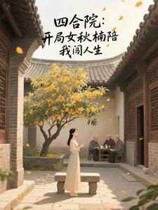 四合院:开局女友秋楠陪我闯人生