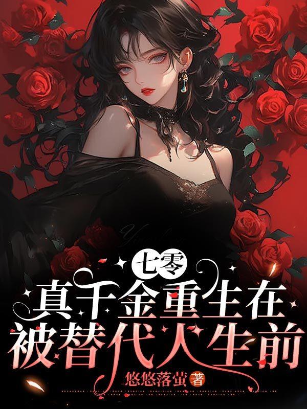 七零:真千金重生在被替代人生前