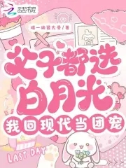 父子都选白月光,我回现代当团宠