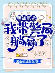 预知厄运,我带警局躺赢了