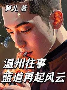 温州往事:蓝道再起风云