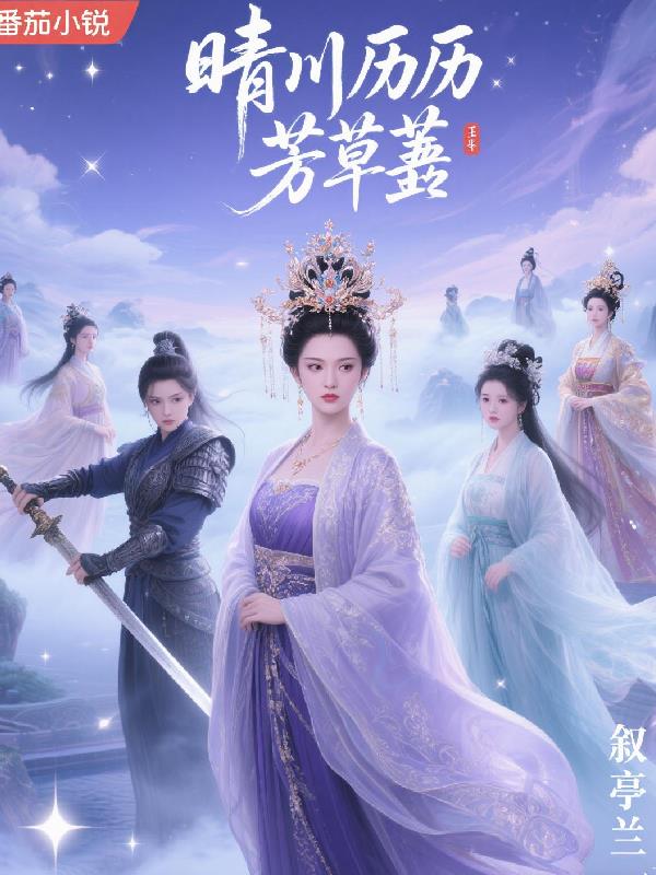 晴川历历芳草萋