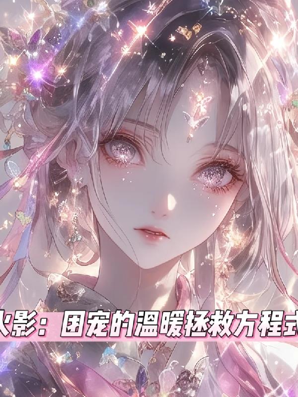 火影：团宠的温柔拯救方程式