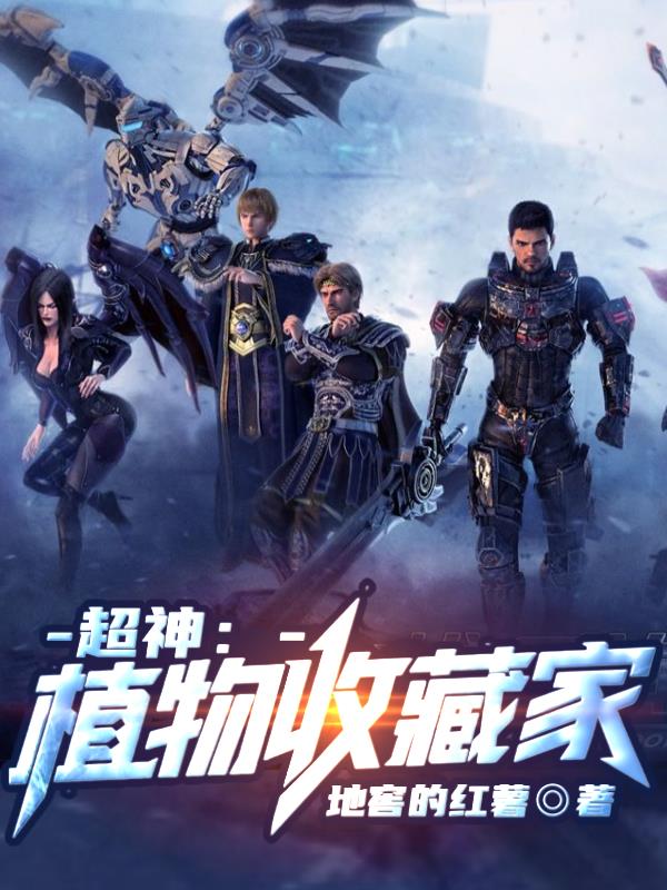 超神:植物收藏家