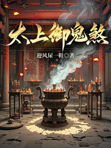 道门太上:御鬼除煞