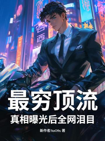 最穷顶流,真相曝光后全网泪目!