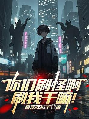 刚觉醒,被怪物校花当同类了