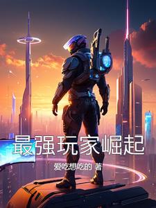 史前新紀元：最強玩家崛起