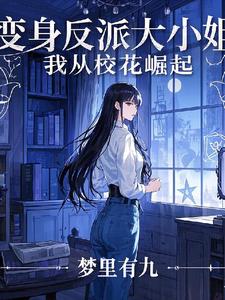 变身绝色美女,我是高冷校花