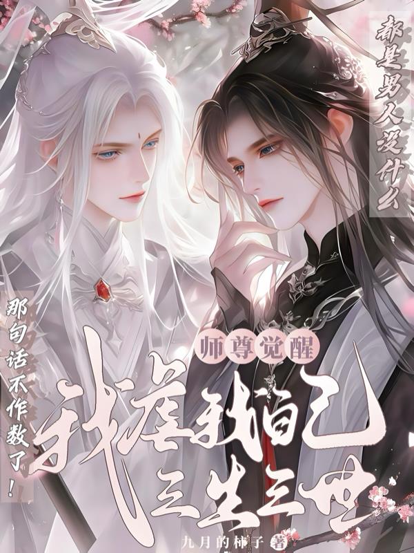 师尊觉醒:我虐我自己三生三世