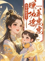 快穿疯批恶女:赚功德养崽崽