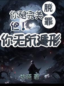 你想完美脱罪?不!你无所遁形